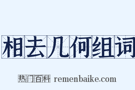 相去几何组词是什么意思的图片